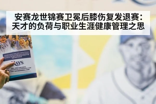 安赛龙世锦赛卫冕后膝伤复发退赛：天才的负荷与职业生涯健康管理之思