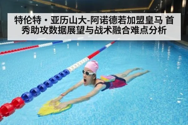 特伦特·亚历山大-阿诺德若加盟皇马 首秀助攻数据展望与战术融合难点分析
