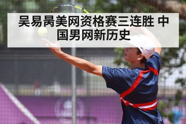 吴易昺美网资格赛三连胜 中国男网新历史