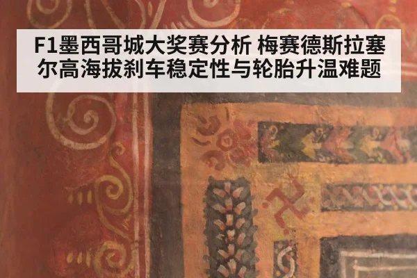 F1墨西哥城大奖赛分析 梅赛德斯拉塞尔高海拔刹车稳定性与轮胎升温难题