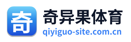 奇异果体育